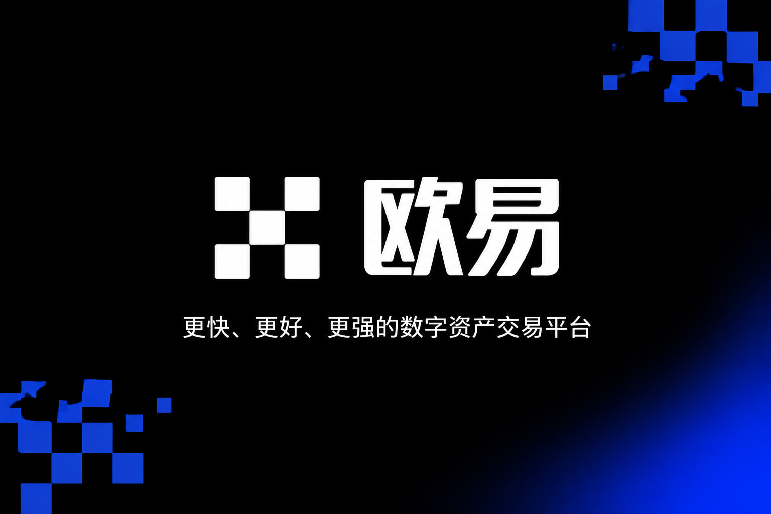 欧交易所app官网下载安全App截图